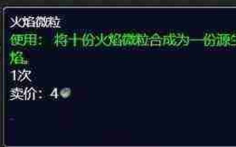 《魔兽世界》火焰微粒快速获取技巧指南
