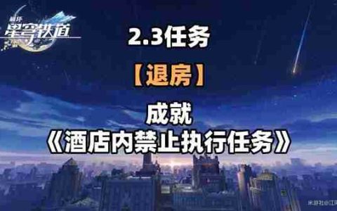 《崩坏星穹铁道》2.3退房冒险任务玩法说明