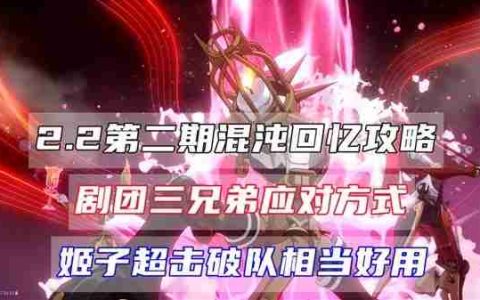 《崩坏星穹铁道》2.2混沌回忆弦外之声玩法说明
