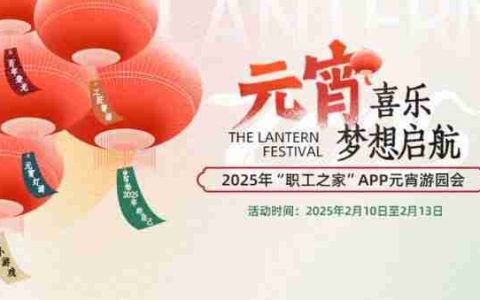 喜迎工会百年，“职工之家”APP元宵游园会2月10日上线