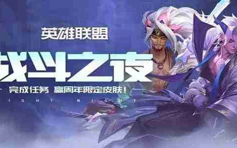 《英雄联盟手游》战斗之夜最新口令码分享