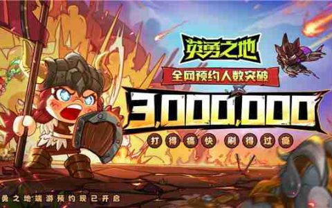 《英勇之地》端游预下载正式开启