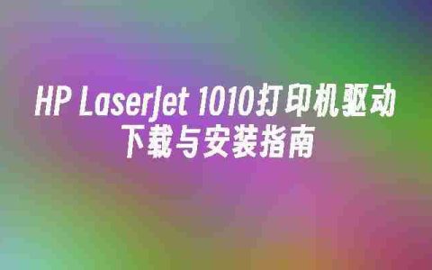 HP LaserJet 1010打印机驱动下载与安装指南