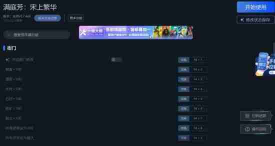 《满庭芳:宋上繁华》一修大师修改器实用方法说明