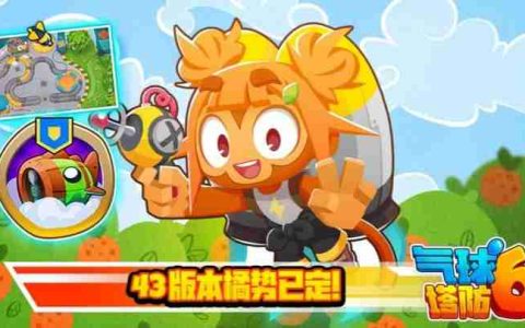 《气球塔防6》手游43.0新版本来临