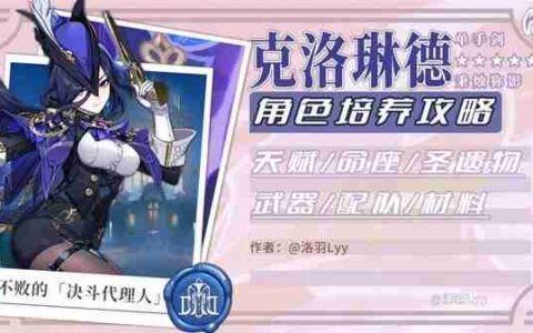 《原神》4.7克洛琳德角色机制详细分析