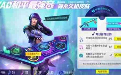《和平精英》电音盛典演出活动地点及时间一览