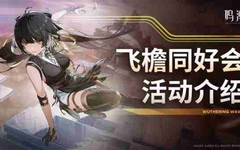《鸣潮》飞檐同好会活动内容说明