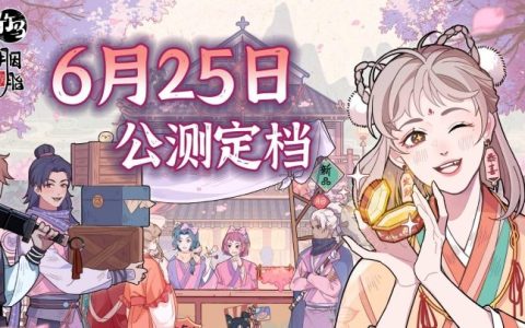 《竹马胭脂铺》6月25日公测定档