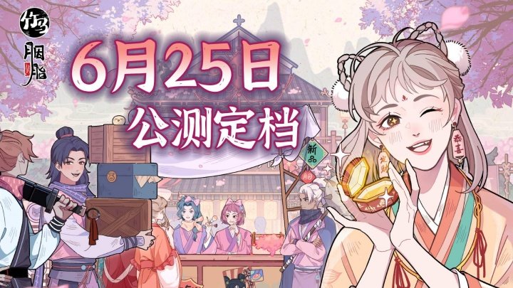 《竹马胭脂铺》6月25日公测定档