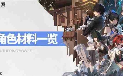 《鸣潮》1.0版全角色培养材料汇总