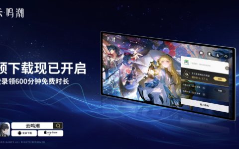 登录免费领600分钟时长！《云・鸣潮》不删档开启预下载