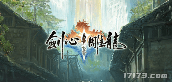 网易单机仙侠《剑心雕龙》上线平台官宣 玩家吐槽:怎么是手游?