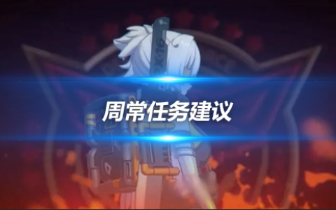 绝区零周常任务玩法详细指南