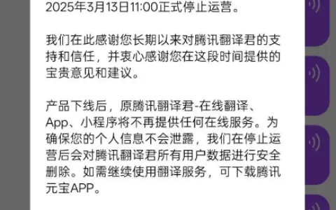 腾讯翻译君3月13日整体下线，相关服务整合至腾讯元宝App