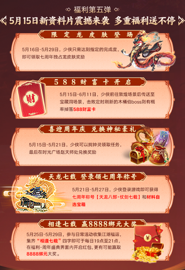 天龙八部手游七周年活动“礼”待天下少侠