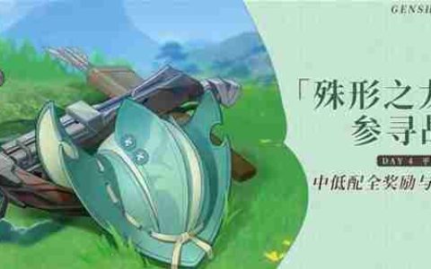 《原神》4.6殊形之龙第四天中低配阵容全奖励指南