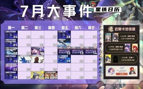 《崩坏星穹铁道》7月上线活动汇总