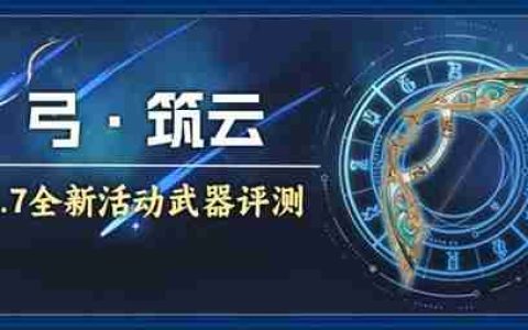 《原神》4.7活动武器筑云详细分析