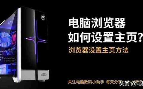电脑主页：如何设置电脑主页 | 打造个性化上网浏览体验
