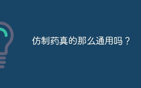 仿制药真的那么通用吗？