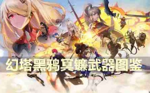 幻塔黑鸦冥镰武器图鉴-幻塔黑鸦冥镰武器介绍