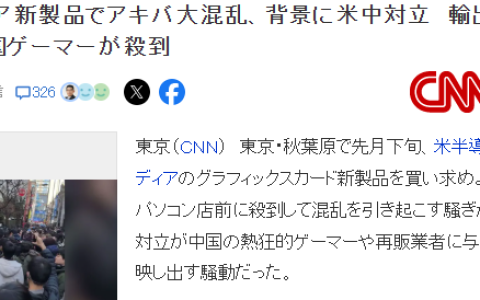 秋叶原电脑店超400人抢英伟达显卡:90%的人竟说汉语?