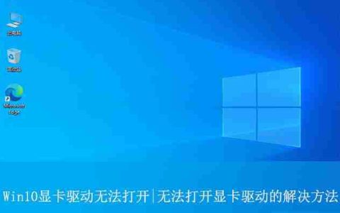 Win10显卡驱动打不开怎么办? win10显卡驱动程序无法启动的解决办法