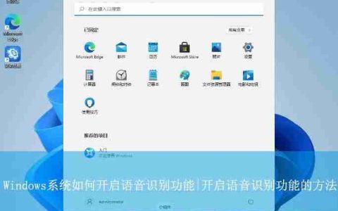 Windows系统如何使用语音识别? Windows开启语音识别功能的方法