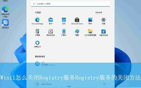 怎么关闭registry进程? Win11禁用关闭Remote Registry服务的技巧