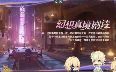 《原神》4.7幻想真境剧诗玩法说明