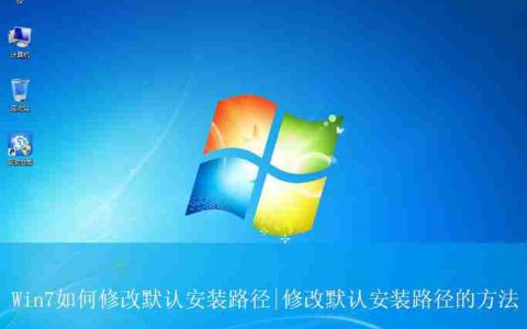 win7默认安装路径能修改吗? win7更改默认安装路径的技巧