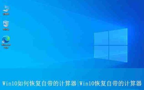 win10计算器卸载了怎么恢复? Win10自带的计算器的找回方法