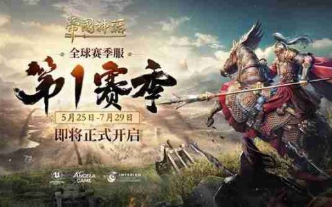 帝国神话S1赛季更新内容前瞻