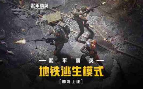 《和平精英》地铁逃生金条在哪-地铁逃生金条刷新详细位置一览