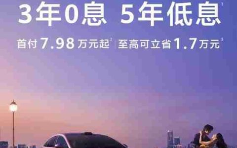 年轻人首台鸿蒙智行！智界新S7推出三年免息政策