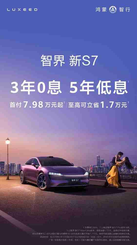 年轻人首台鸿蒙智行!智界新S7推出三年免息政策