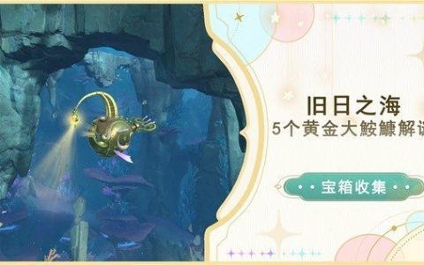 原神4.6旧日之海5个黄金大鮟鱇解谜位置一览