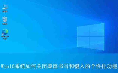 如何关闭墨迹书写工具? Win10关闭墨迹书写和键入的个性化功能技巧