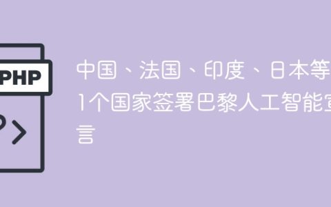 中国、法国、印度、日本等61个国家签署巴黎人工智能宣言