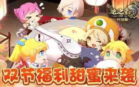 双节福利快乐加倍！《龙之谷》怀旧服送好礼！