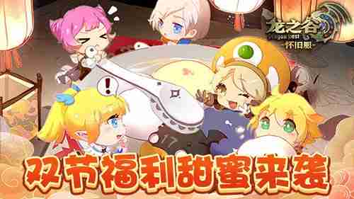 双节福利快乐加倍!《龙之谷》怀旧服送好礼!