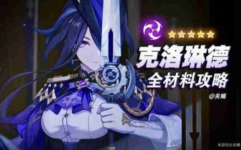 《原神》克洛琳德突破材料位置以及采集线路推荐