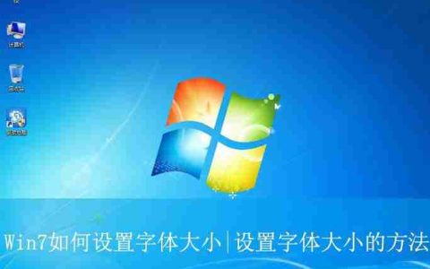 电脑字体大小怎么设置? Win7设置字体大小的方法
