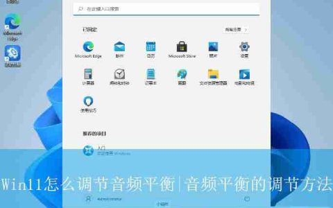 Win11怎么调节音频平衡? Win11声音设置的方法