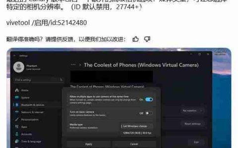 Win11 27744预览版怎么启用摄像头分辨率选项? 摄像头调清晰度的技巧
