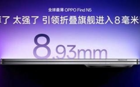 折叠屏卷王！OPPO Find N5引领行业进入8毫米时代