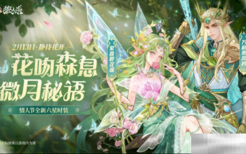花吻森息，微月秘语，狼人杀全新六星时装正式上线