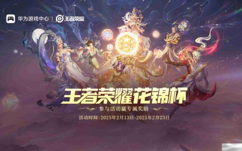 《王者荣耀》鸿蒙版上线后首次全民竞技之约！无缝流转新体验