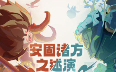 《原神》安固诸方之述演活动玩法指南及奖励一览